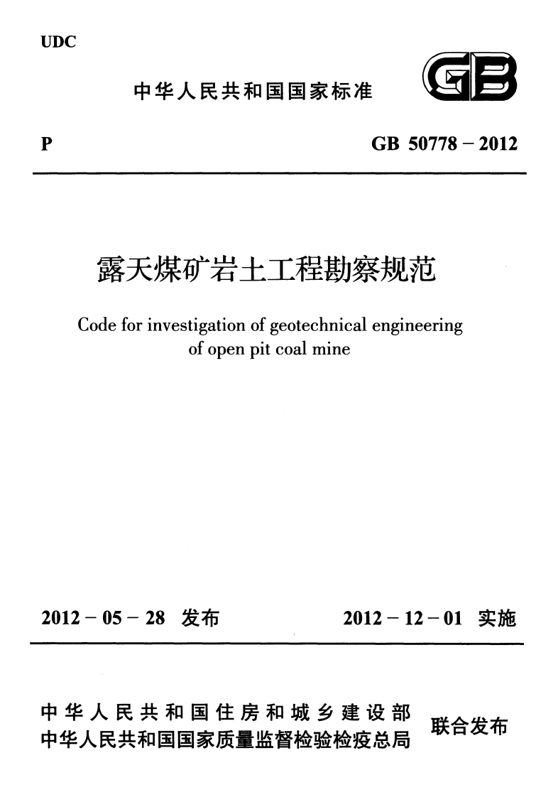 1-2-GB-50778-2012：露天煤矿岩土工程勘察规范-