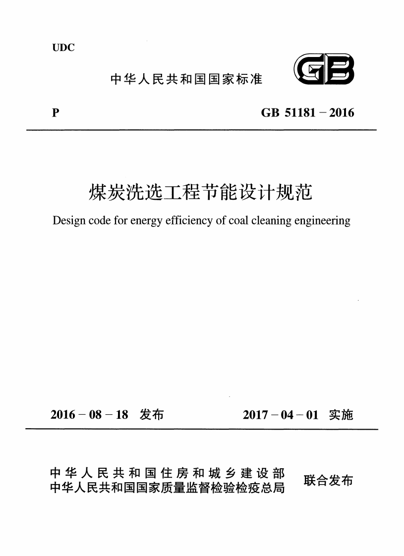 1-2-GB-51181-2016：煤炭洗选工程节能设计规范