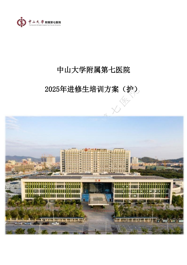 1-2.中山大学附属第七医院2025年进修生培训方案（护）