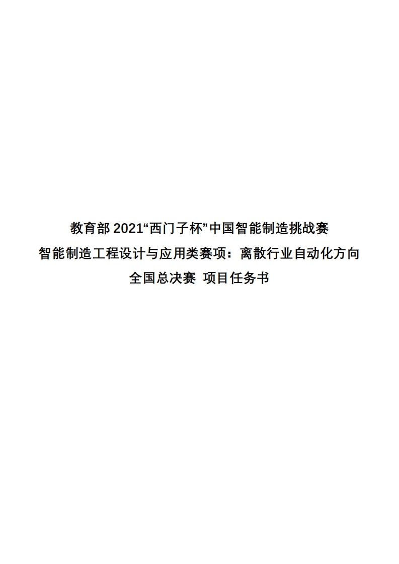 1-2021年离散行业自动化全国总决赛项目任务书6377104157895922013407433