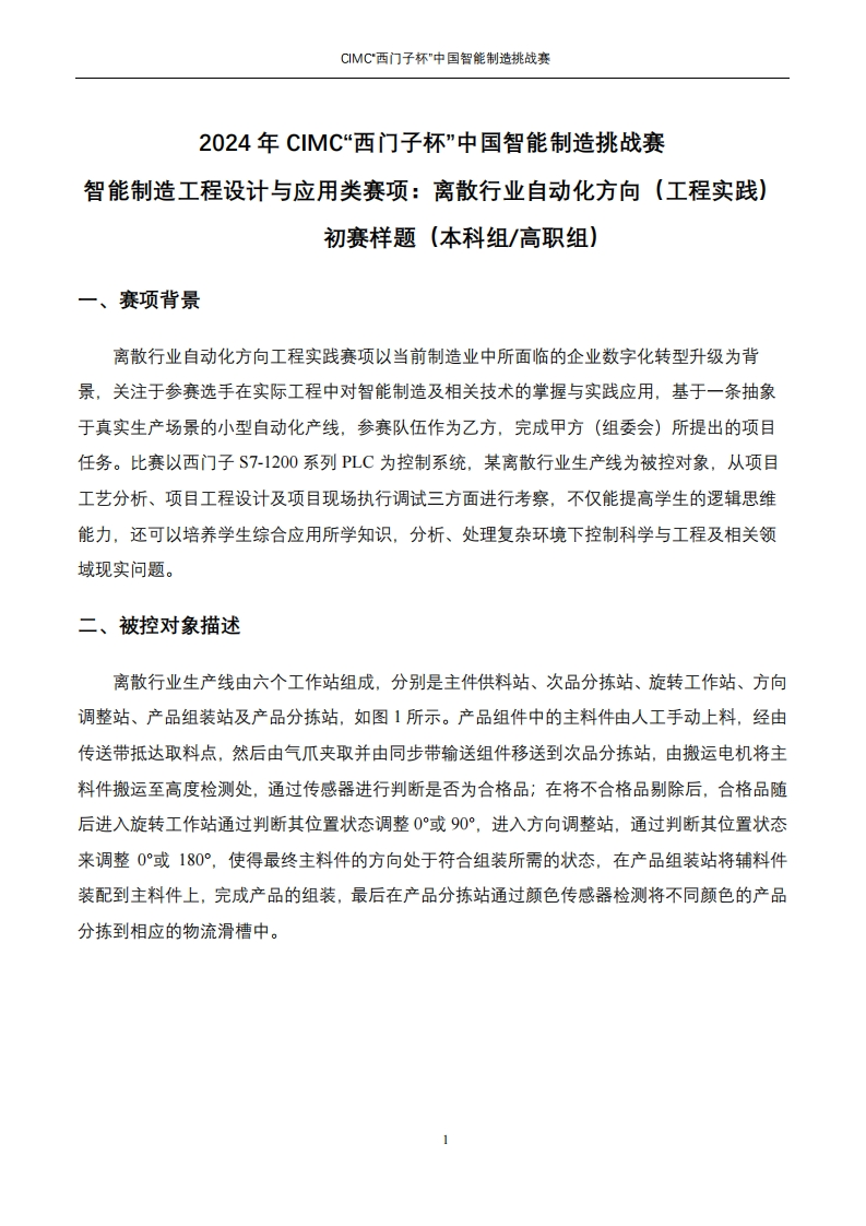 1-2024年CIMC离散行业自动化（工程实践）初赛-样题6384757894175367586331484
