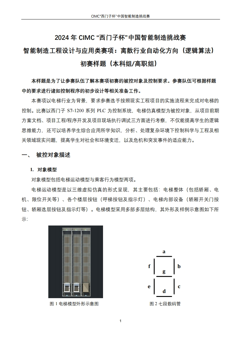 1-2024年CIMC离散行业自动化（逻辑算法）初赛-样题6384490094033300788137274