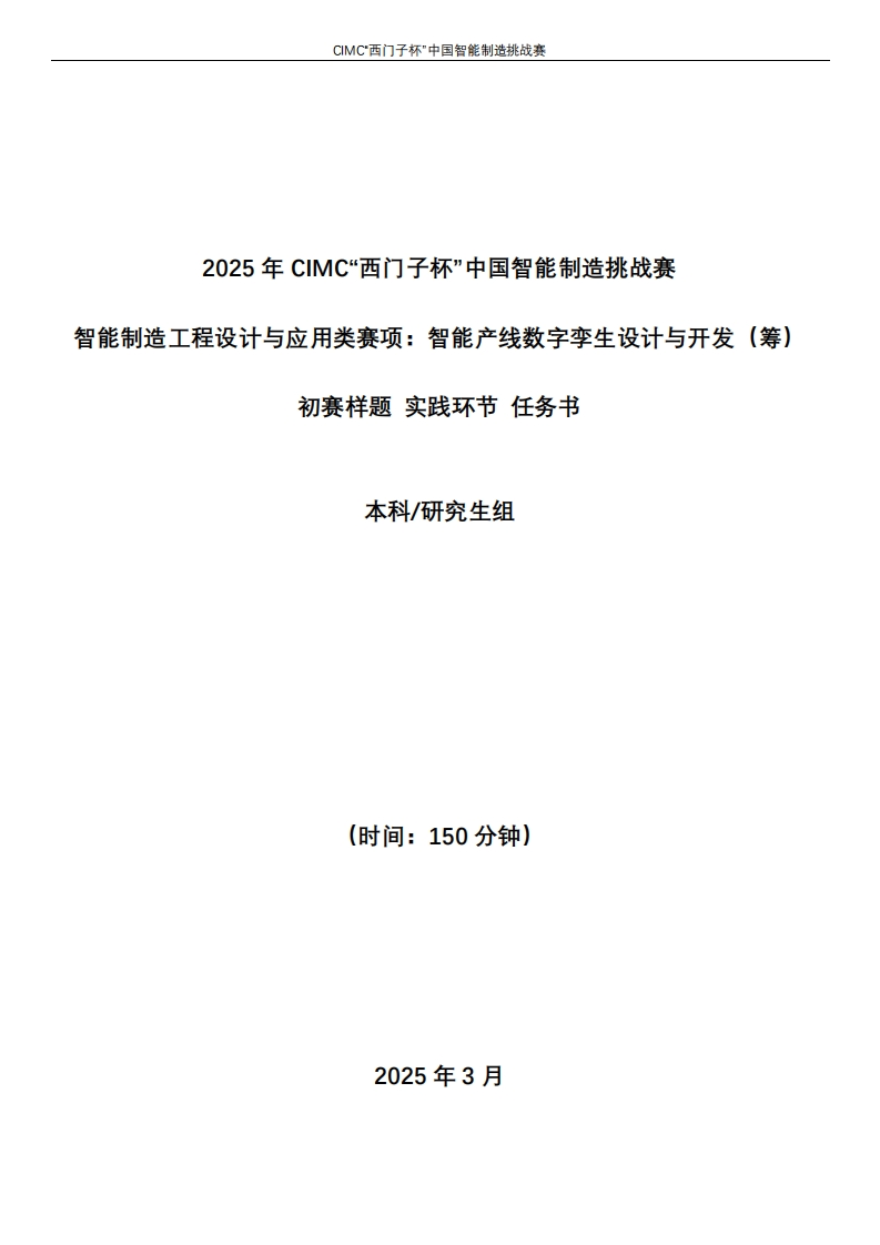 1-2025CIMC智能产线数字孪生设计与开发赛项（筹）初赛-样题-本科研究生组6387688168419115613369450