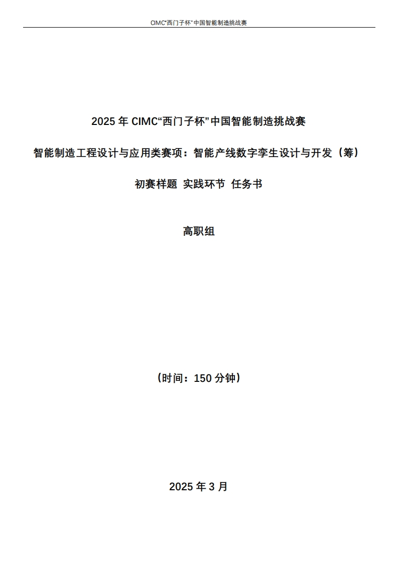 1-2025CIMC智能产线数字孪生设计与开发赛项（筹）初赛-样题-高职组6387688181726408589412633