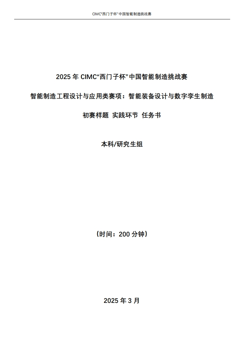 1-2025CIMC智能装备设计与数字孪生制造赛项初赛-样题-本科研究生组6387642067684326153378597