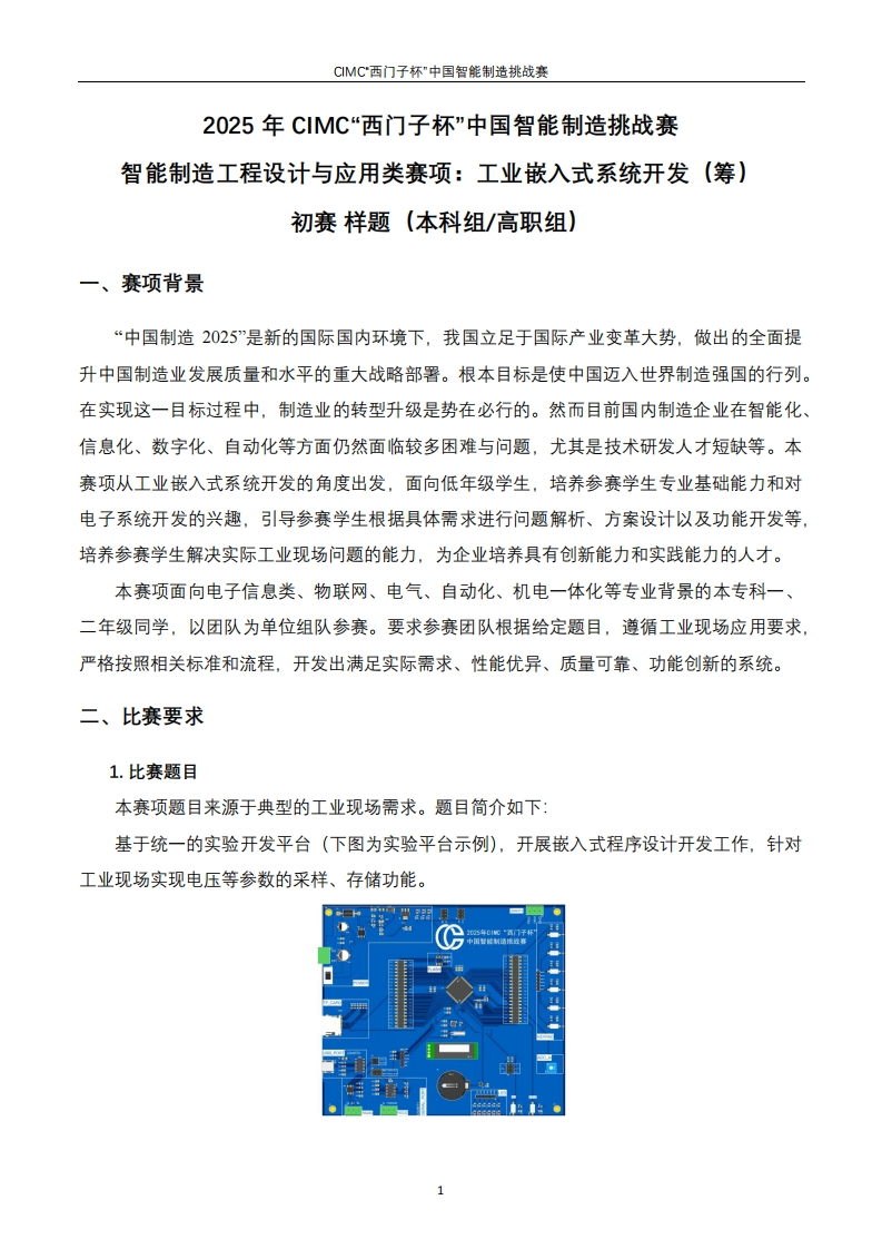 1-2025年CIMC工业嵌入式系统开发方向（筹）-样题6387642171144644506025752
