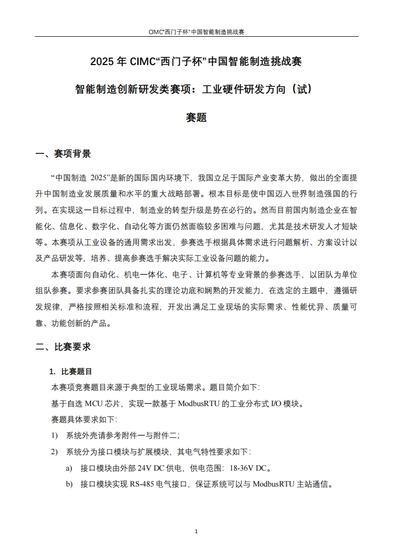 1-2025年CIMC工业硬件研发（试）初赛-赛题upd6387877919456308925089938