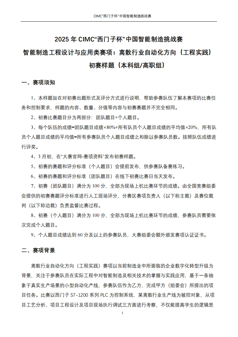 1-2025年CIMC离散行业自动化（工程实践）初赛-样题6387641958154278568133069