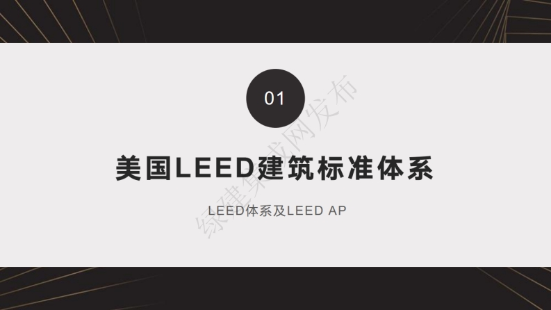 1-2LEED和WELL体系介绍-PPT