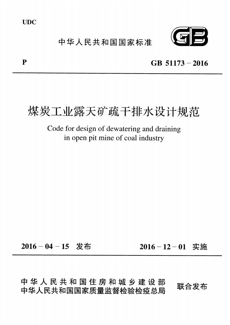 1-3-GB-51173-2016：煤炭工业露天矿疏干排水设计规范