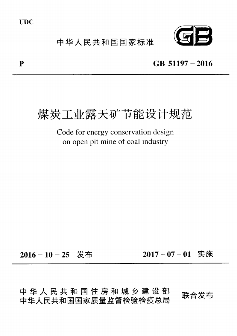 1-3-GB-51197-2016：煤炭工业露天矿节能设计规范
