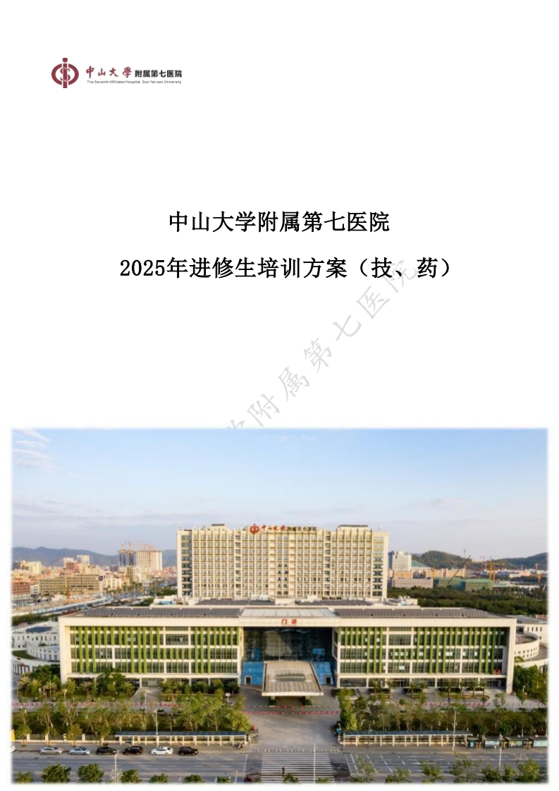 1-3.中山大学附属第七医院2025年进修生培训方案（技、药）