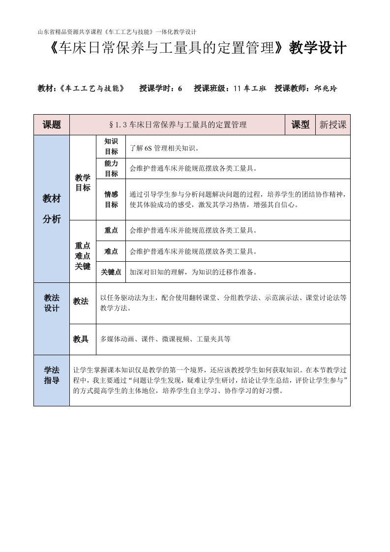 1-3车床保养及工量具管理-教案新质力文库 - 聚焦新质生产力发展的数字化知识库_行业洞察 / 理论成果 / 实践指南免费下载新质力文库