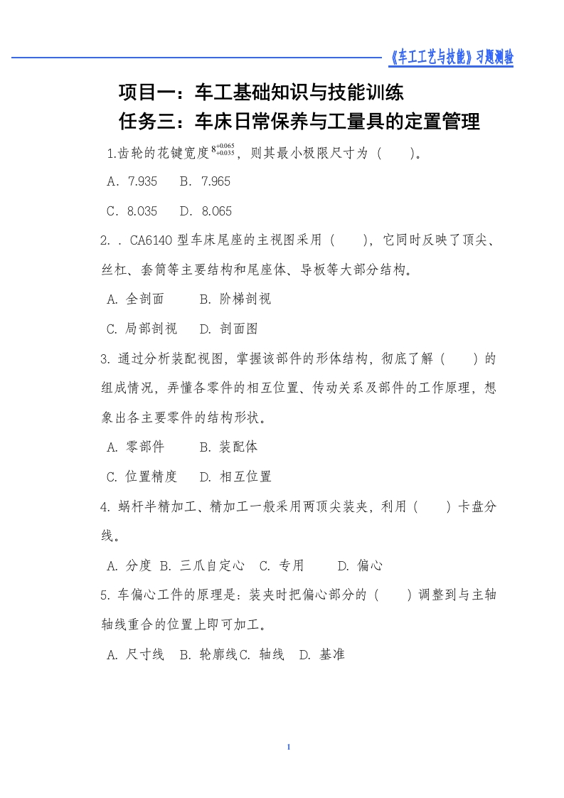 1-3车床日常保养与工量具的定置管理-习题测验