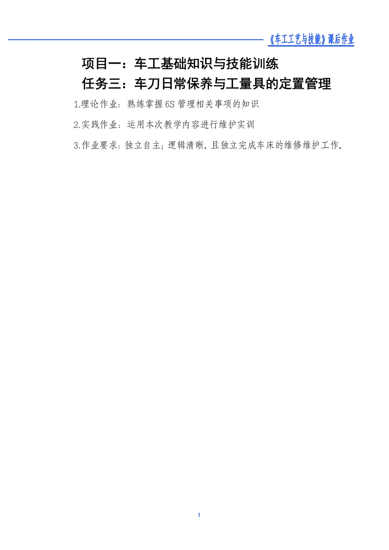 1-3车床日常保养与工量具的定置管理-课后作业
