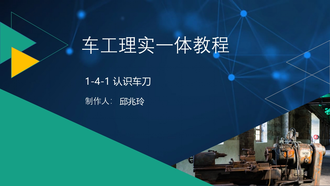 1-4-1认识车刀-课件