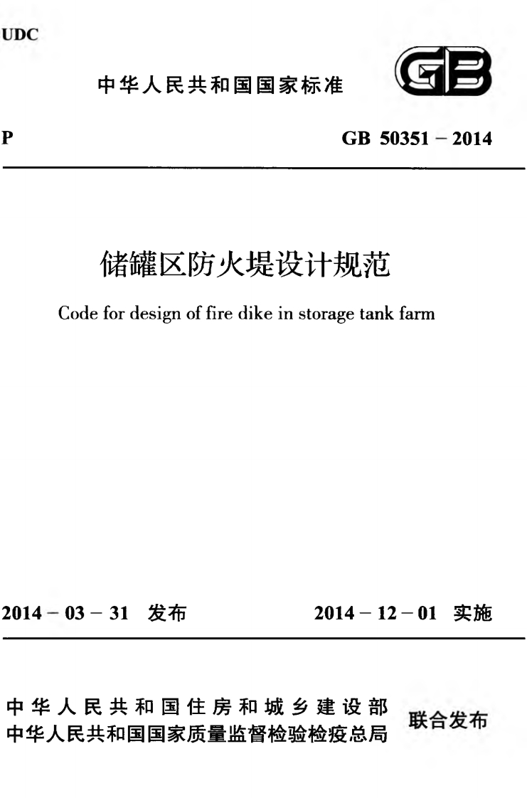 1-4-GB-50351-2014：储罐区防火堤设计规范