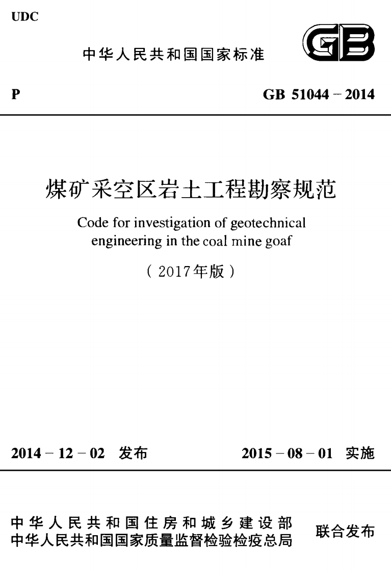 1-4-GB-51044-2014：煤矿采空区岩土工程勘察规范(2017年版)-