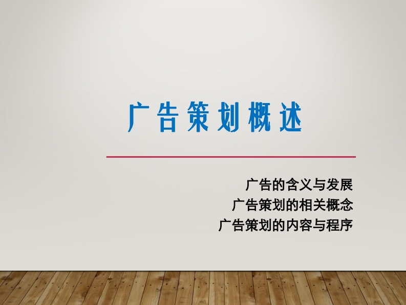 1-4广告策划的含义与内容