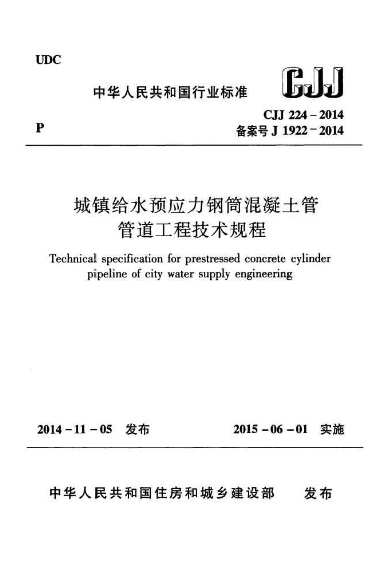 1-5-CJJ-224-2014：城镇给水预应力钢筒混凝土管管道工程技术规程