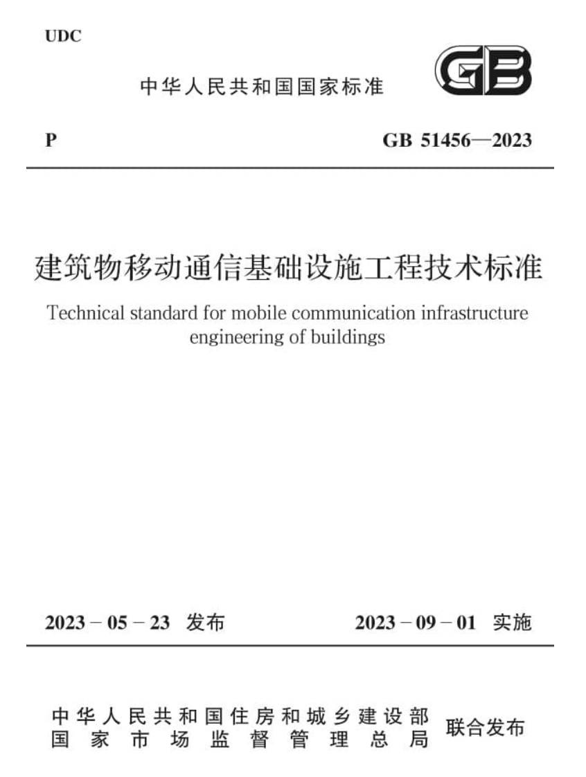 1-5-GB-51456-2023：建筑物移动通信基础设施工程技术标准