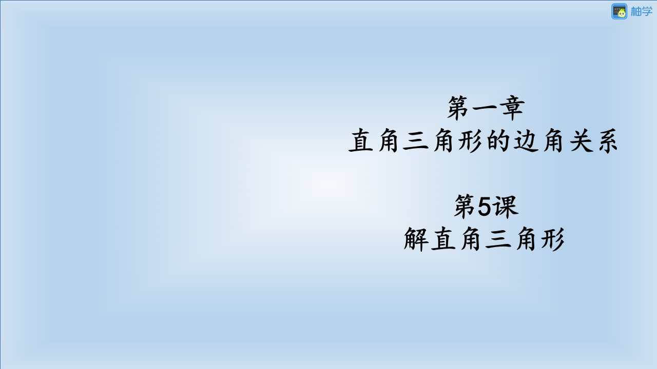 1-5-解直角三角形