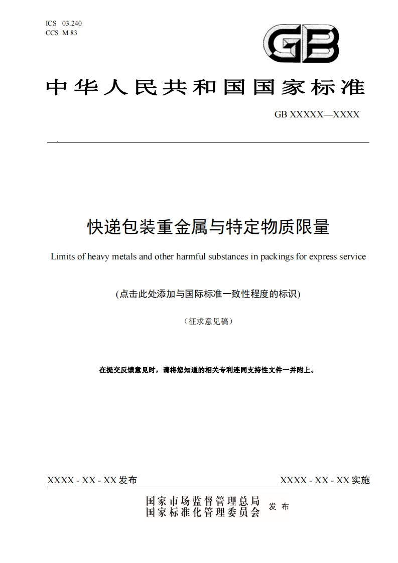 1-《快递包装重金属与特定物质限量》强制性国家标准（征求意见稿）-20221227163624119