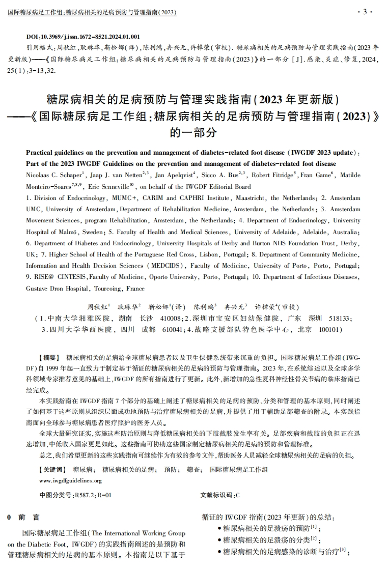 1-周秋红-糖尿病相关的足病预防与管理实践指南
