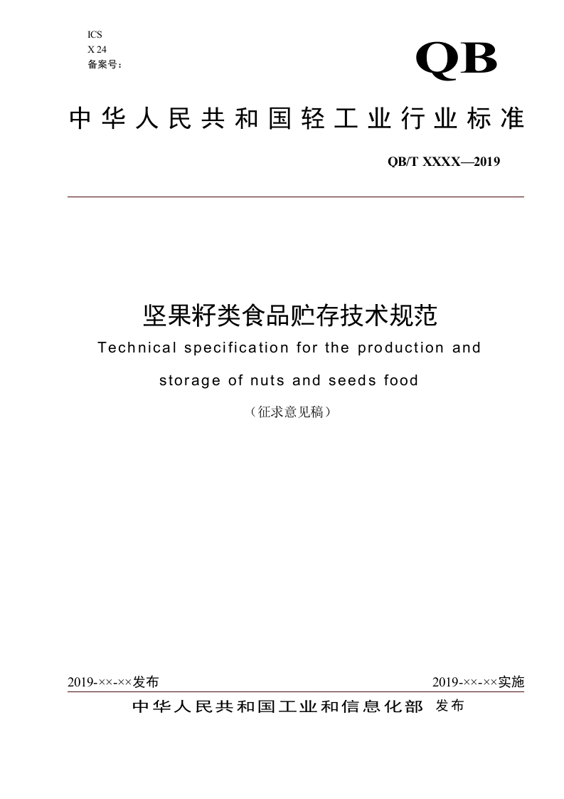 1-坚果籽类食品生产贮存技术规范（征求意见稿）201811