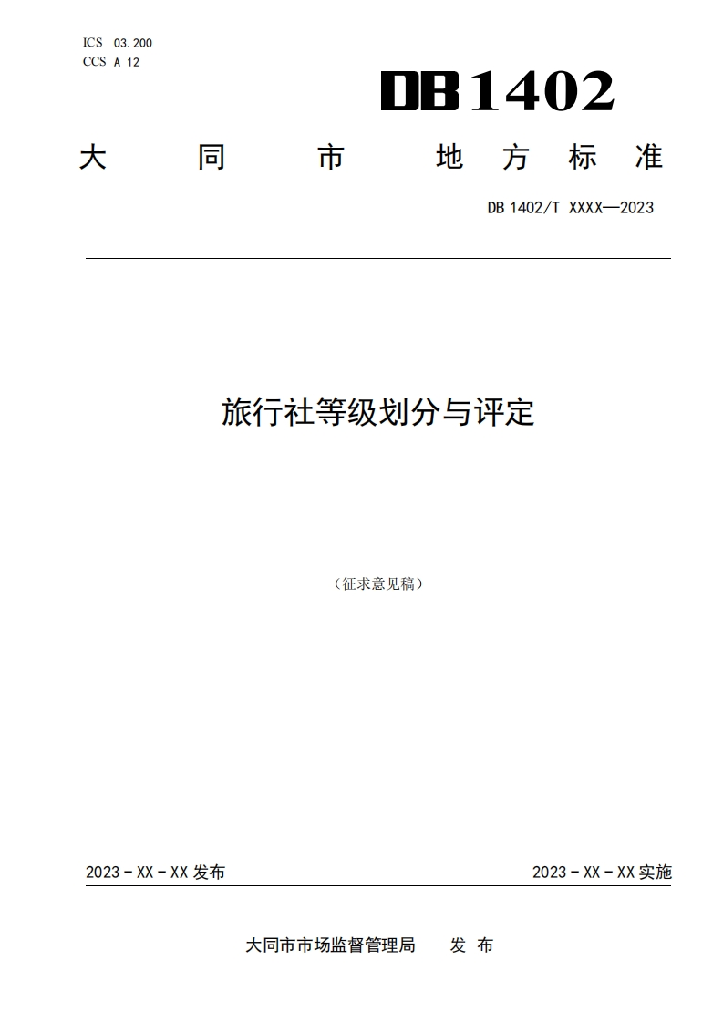 1-大同市地方标准《旅行社等级划分与评定》征求意见稿09