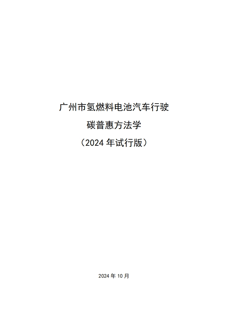 1-广州市氢燃料电池汽车行驶碳普惠方法学（2024年试行版）》.pdf