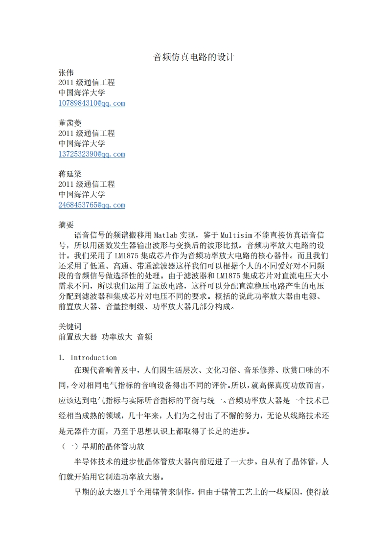 1-张伟_董茜菱_蒋延梁-音频仿真电路的设计-paper