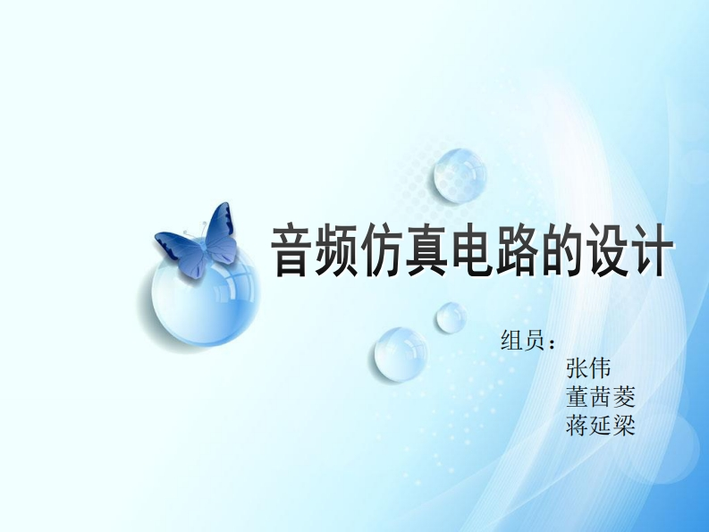 1-张伟_董茜菱_蒋延梁-音频仿真电路的设计-slide新质力文库 - 聚焦新质生产力发展的数字化知识库_行业洞察 / 理论成果 / 实践指南免费下载新质力文库