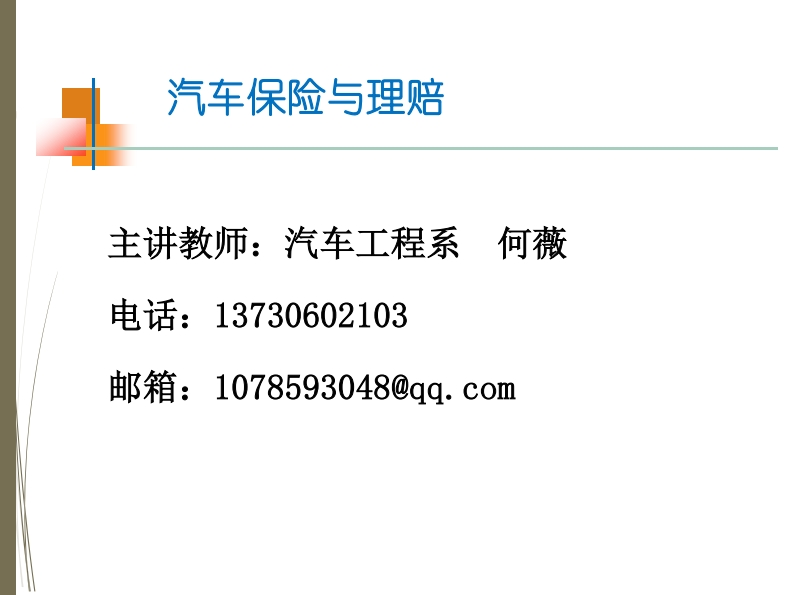 1-汽车保险与理赔综述