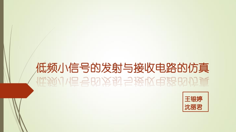 1-沈丽君_王银婷-低频小信号发射与接收电路仿真-slide新质力文库 - 聚焦新质生产力发展的数字化知识库_行业洞察 / 理论成果 / 实践指南免费下载新质力文库