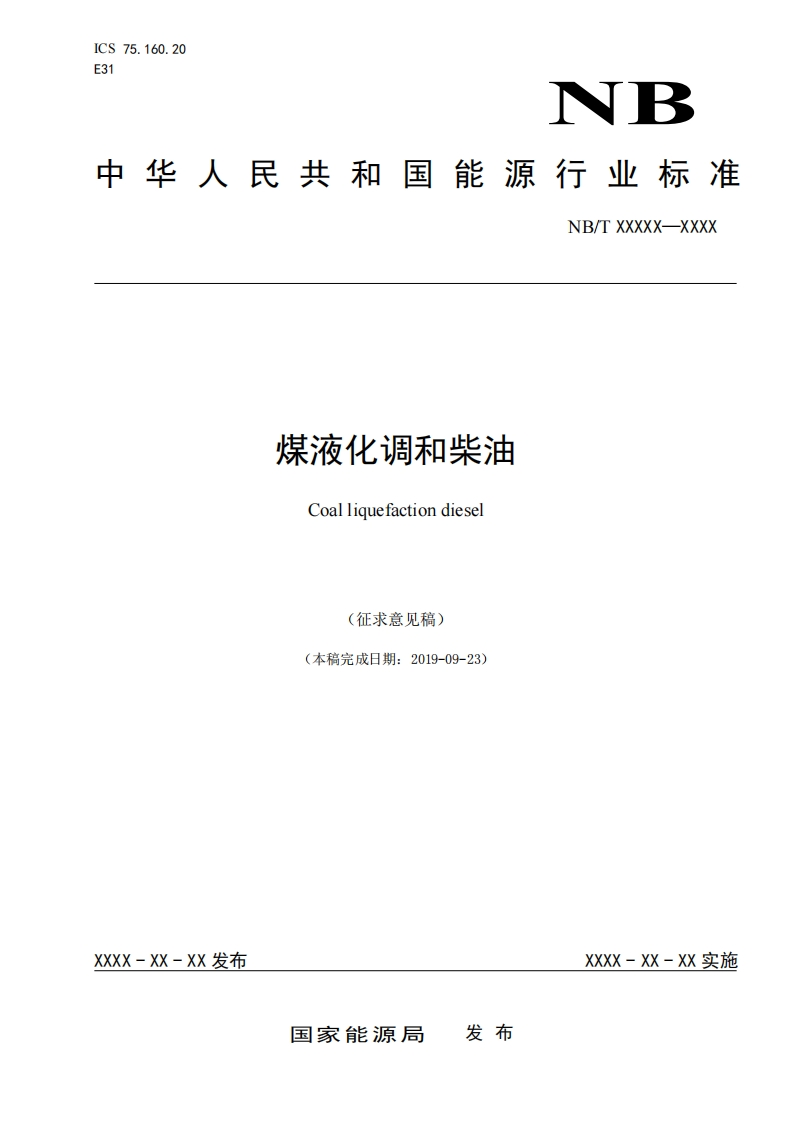 1-煤液化调和柴油征求意见稿及编制说明11