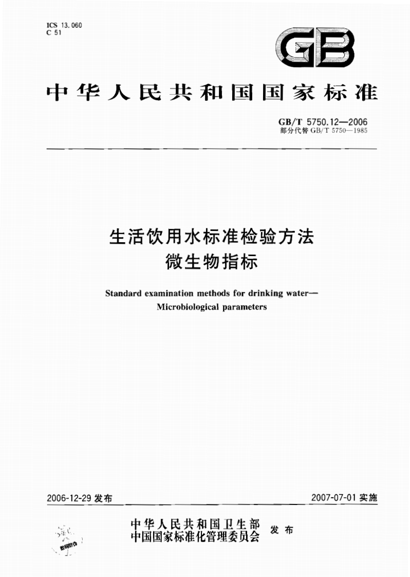 1-通过中国《生活饮用水卫生标准方法》GB5750-2006