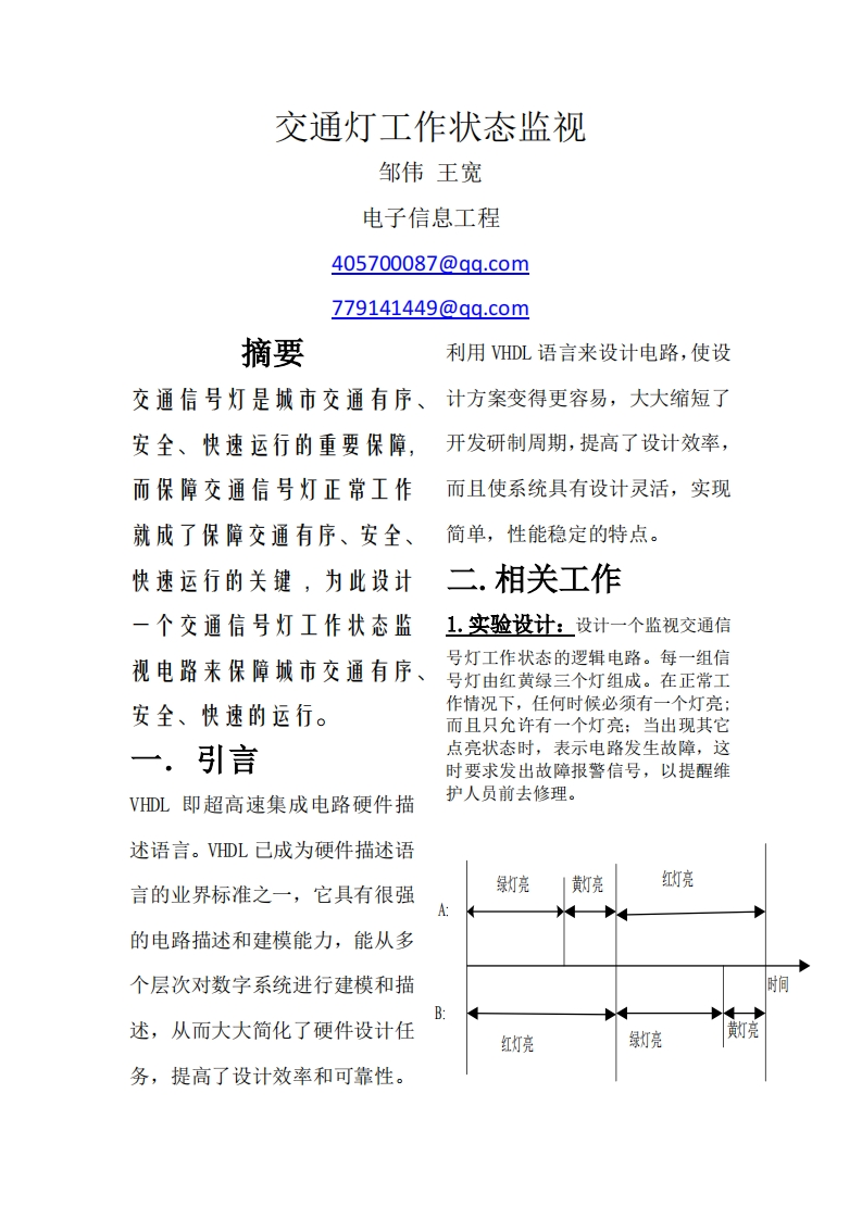 1-邹伟_王宽-交通灯的工作状态监视-paper