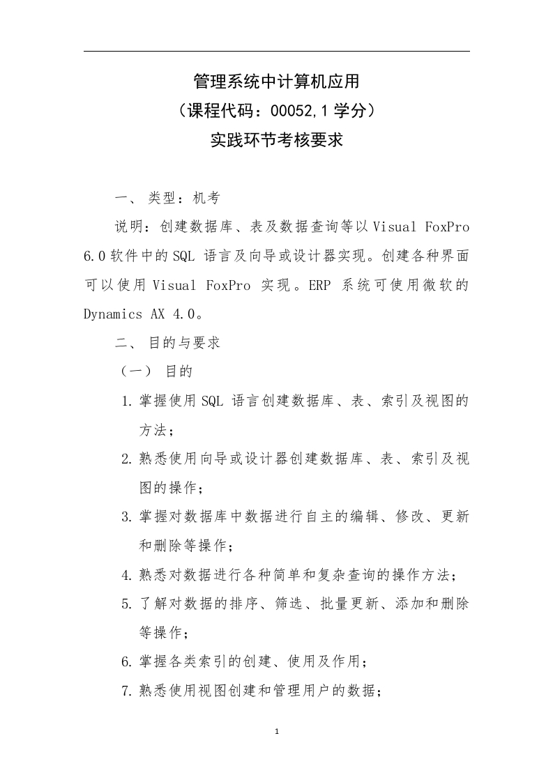 1.00052《管理系统中计算机应用》实践环节考核要求
