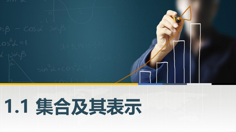 1.1.1集合的概念(1)