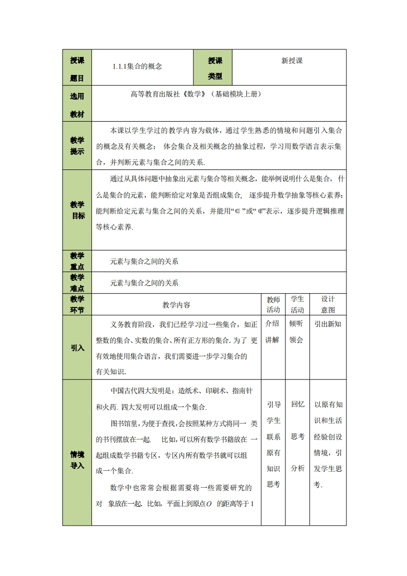 1.1.1集合的概念