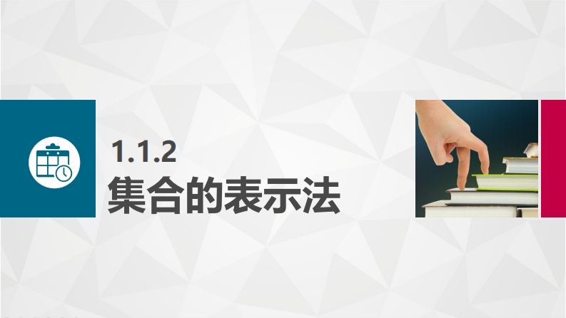 1.1.2集合的表示法
