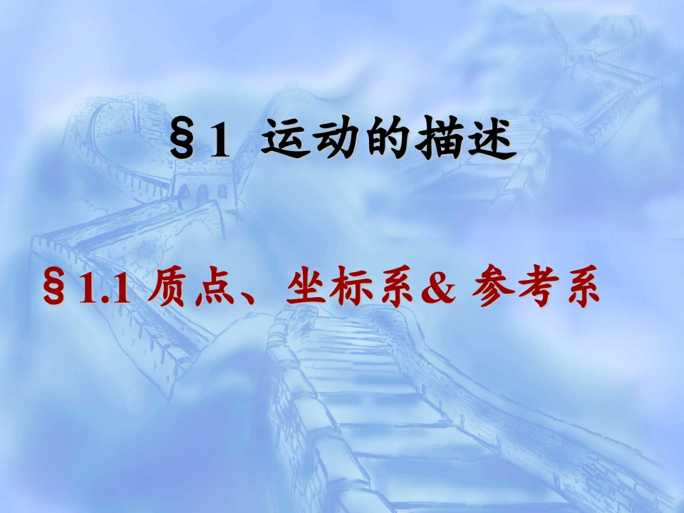 1.11.2质点和位移