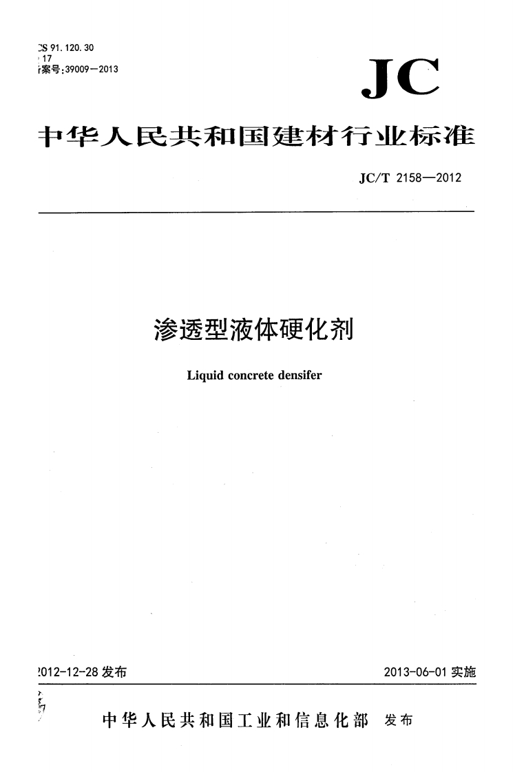 1.120.30_39009-2013JC华人民共和国建材行业标准JC_T2158-2012渗透型液体硬化剂Liquidconcretedensifer
