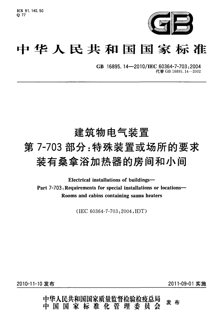 1.140.50GE华人民共和国国家标准GB16895.14-2010_IEC60364-7-703_2004代替GB16895.14-2002建筑物电气装置第7-703部分_特殊装置或场所的要求装有桑拿浴加热器的房间和小间Electricalinstallationsofbuildings