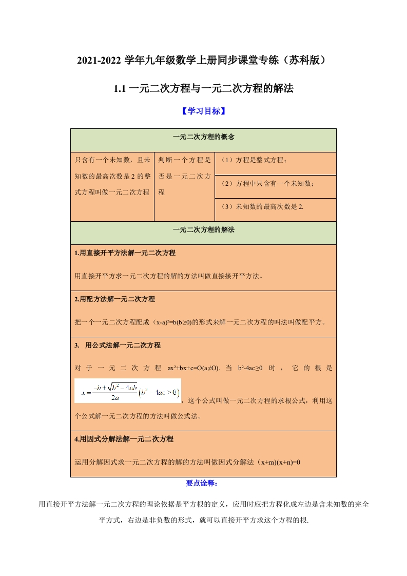 1.1一元二次方程与一元二次方程的解法(解析版)
