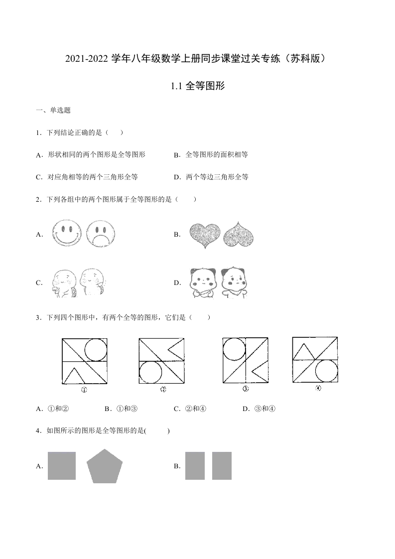 1.1全等图形(原卷版)