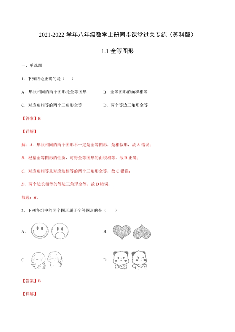 1.1全等图形(解析版)