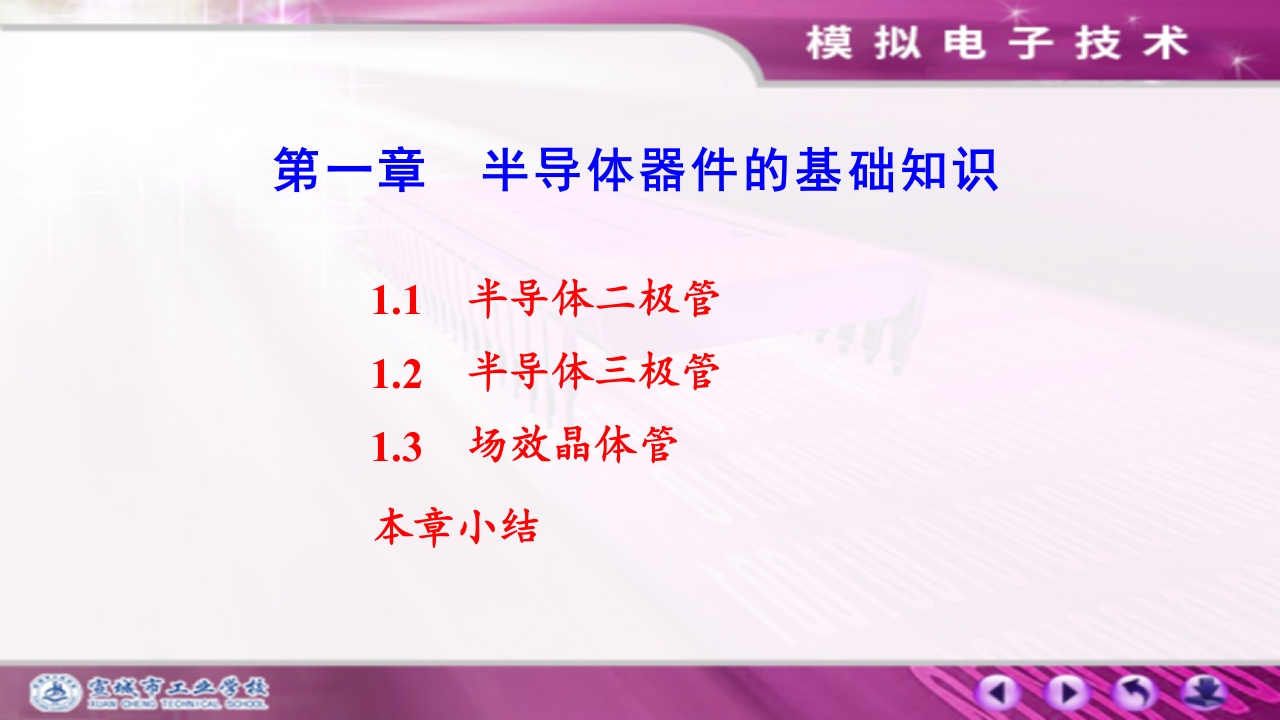 1.1半导体二极管