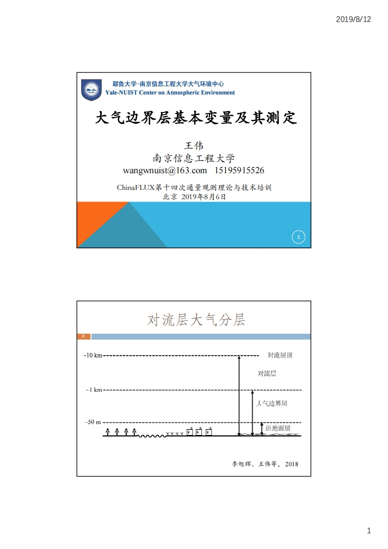 1.1大气边界层基本变量及其观测_南京信息工程大学_王伟